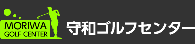 守和ゴルフセンター