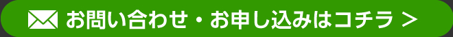 お問い合わせ・お申し込みはコチラ >