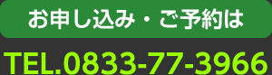 お申し込み・ご予約はTEL.0833-77-3966