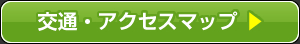 交通・アクセスマップ ▶