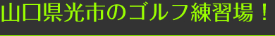 山口県光市のゴルフ練習場！