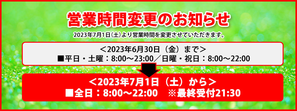 営業時間変更のお知らせ